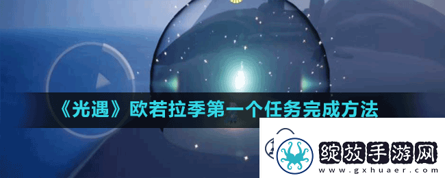 光遇欧若拉季第一个任务怎么完成
