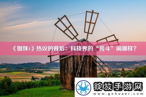 姐妹4热议的背后