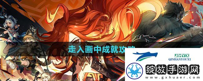 原神5.0走入画中成就怎么做