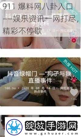 911爆料八卦入口——娱乐一打尽精彩不停歇