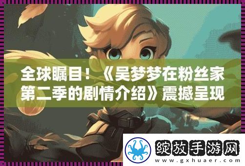 粉丝家第二季