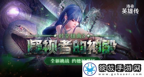 洛奇英雄传全新时空扭曲今日开启