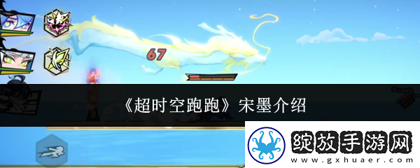 超时空跑跑宋墨怎么样