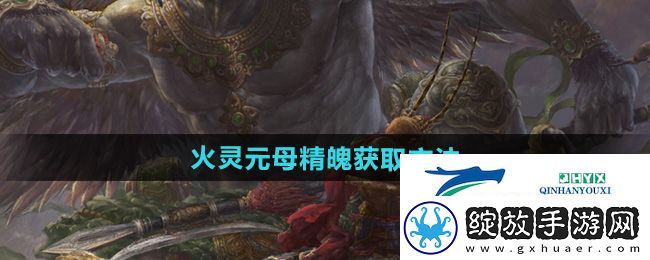 黑神话悟空火灵元母精魄怎么获得