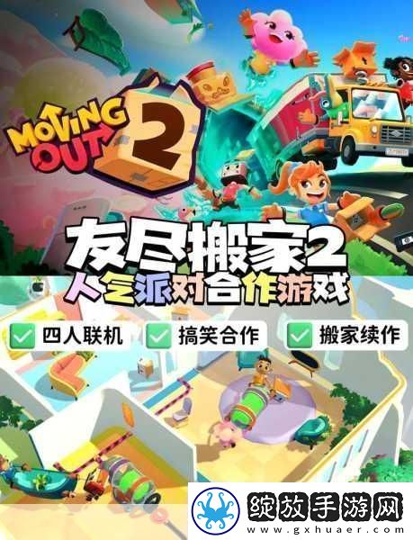 解锁胡闹搬家双人模式