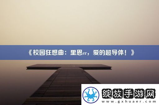 校园狂想曲