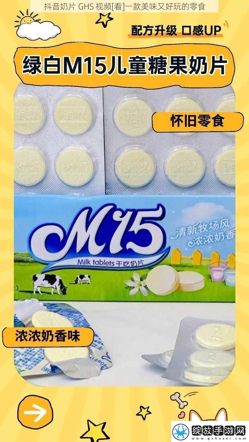 抖音奶片GHS视频一款美味又好玩的零食