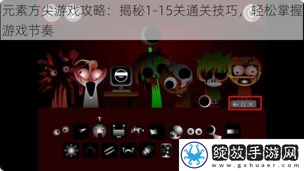 元素方尖游戏攻略