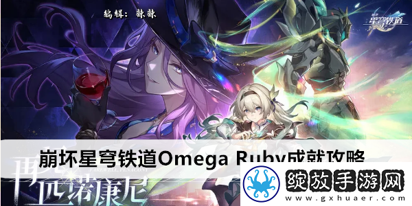 崩坏星穹铁道Omega