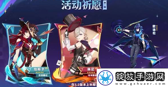 原神5.2卡池角色有哪些角色