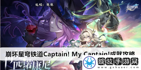 崩坏星穹铁道Captain!