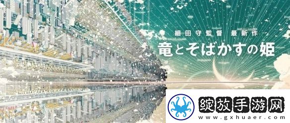 细田守动画无尽的史嘉莱特公开