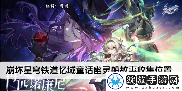 崩坏星穹铁道忆域童话幽灵船故事收集位置
