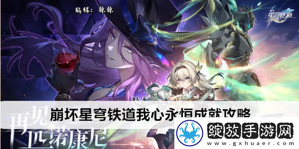 崩坏星穹铁道我心永恒成就攻略