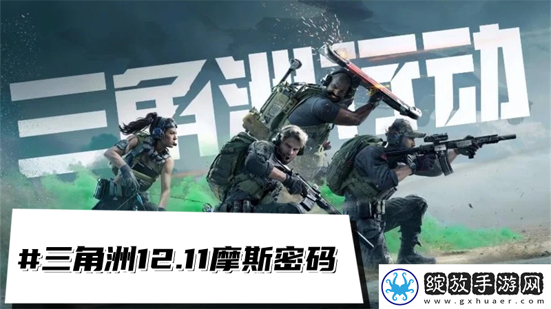 三角洲行动12.11摩斯密码