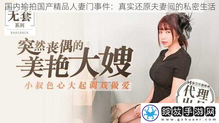国内揄拍国产精品**门事件