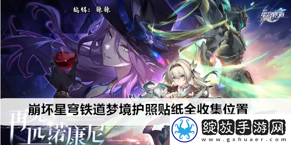 崩坏星穹铁道梦境护照贴纸全收集位置