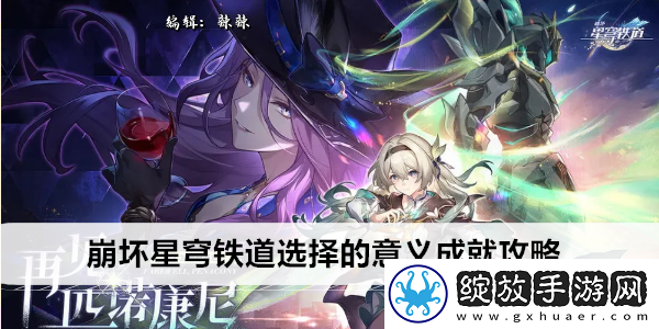 崩坏星穹铁道选择的意义成就攻略