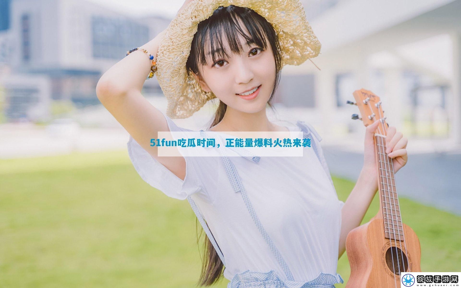 51fun吃瓜时间
