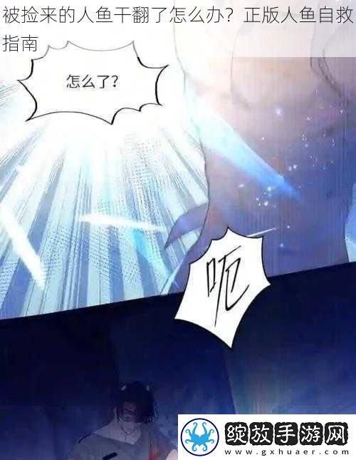 被捡来的人鱼干翻了怎么办