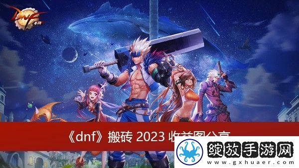 dnf最新搬砖收益图排行一览