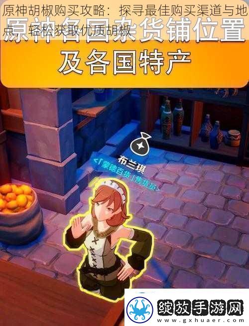 原神胡椒购买攻略