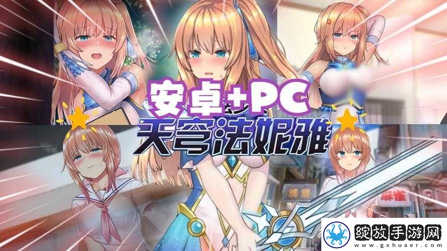 魔法少女天穹法妮雅奇幻之旅