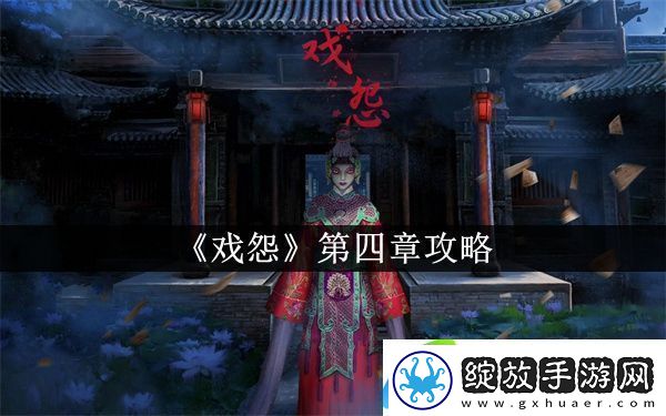 戏怨第四章攻略