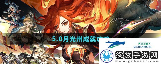 原神5.0月光州成就怎么做