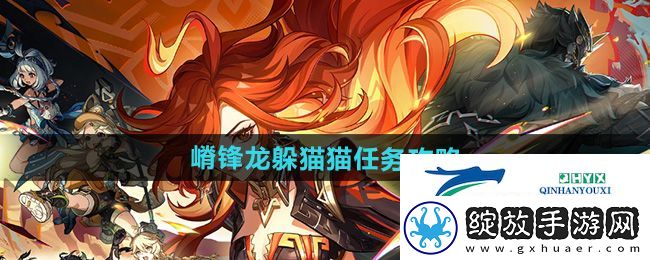 原神5.0嵴锋龙躲猫猫任务怎么做