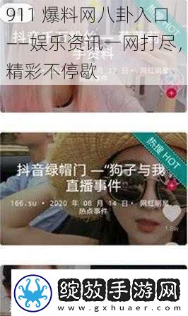 911爆料八卦入口——娱乐一打尽精彩不停歇