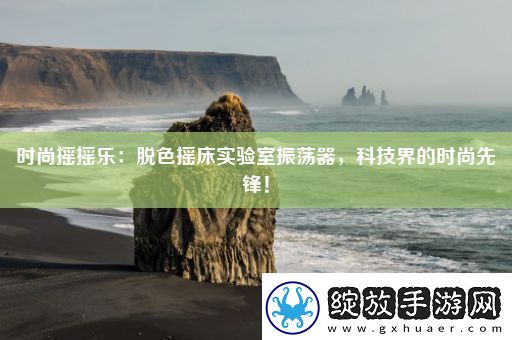 时尚摇摇乐