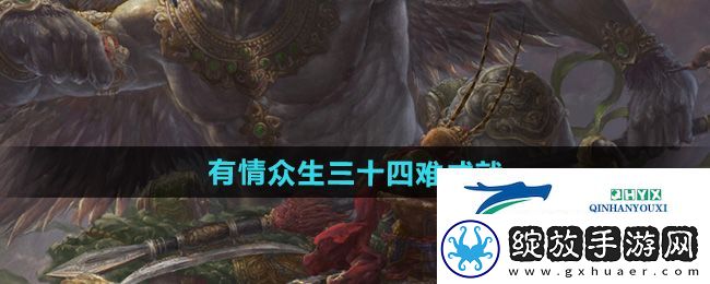 黑神话悟空有情众生三十四难成就怎么做