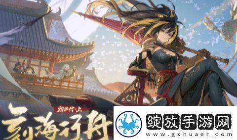 白夜极光刻海行舟灼华行上活动内容及玩法分享