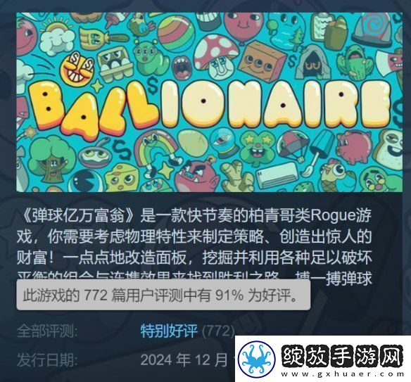 弹球亿万富翁销量突破10万份！Steam为特别好评