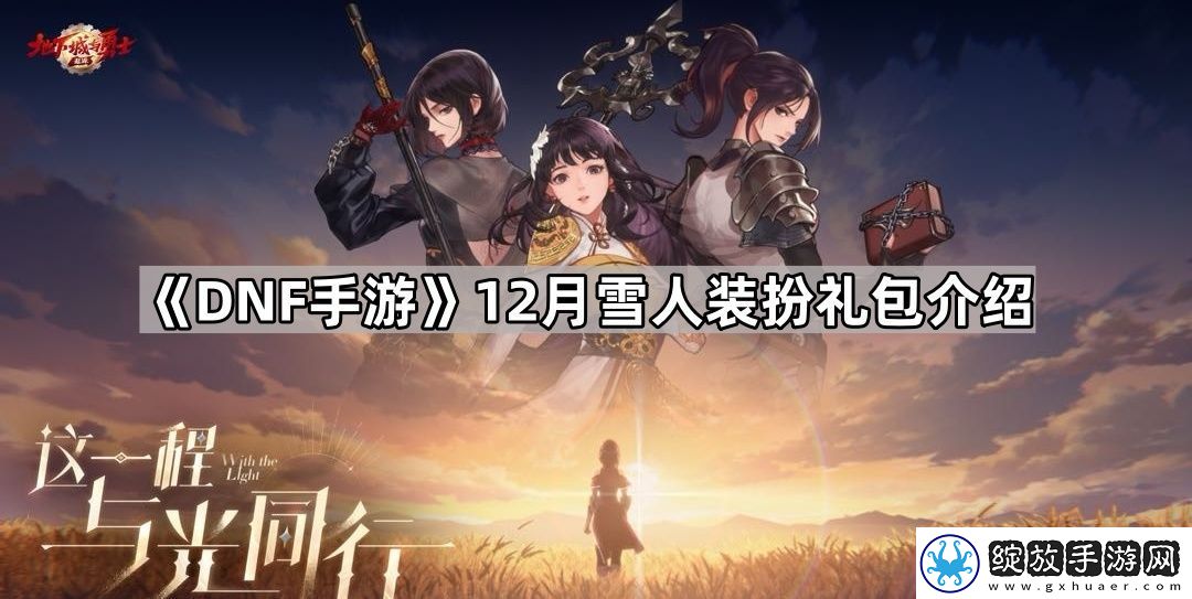 DNF手游雪人装扮礼包怎么样