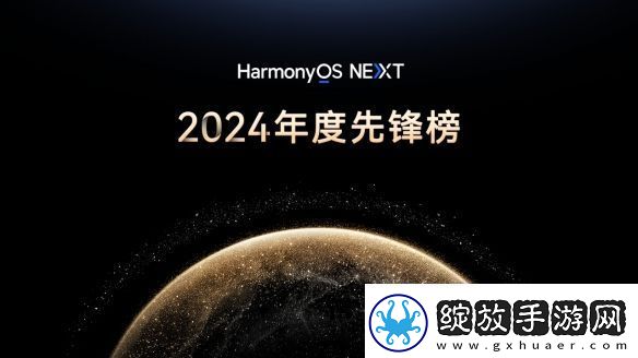原生鸿蒙2024年度先锋榜