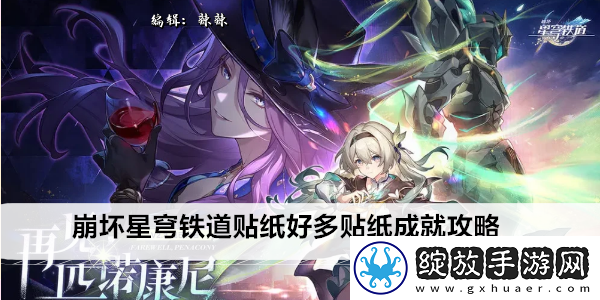 崩坏星穹铁道贴纸好多贴纸成就攻略