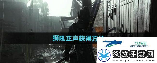 燕云十六声狮吼正声如何获得