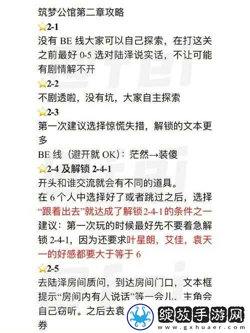 筑梦公馆第二章全攻略