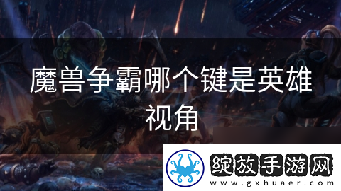 魔兽争霸哪个键是英雄视角