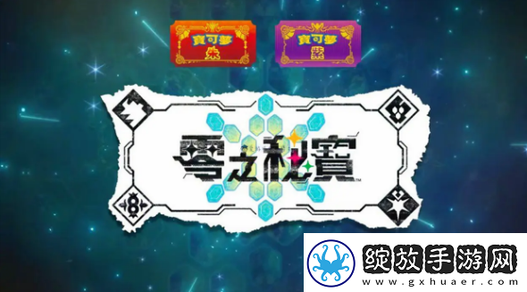 宝可梦朱紫零之秘宝怎么买