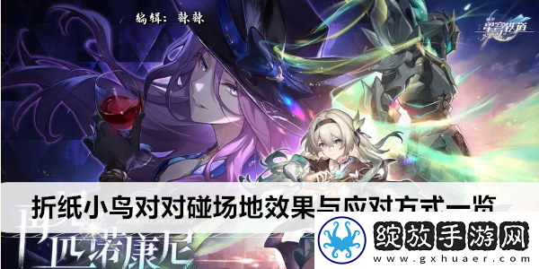 崩坏星穹铁道折纸小鸟对对碰场地效果与应对方式一览