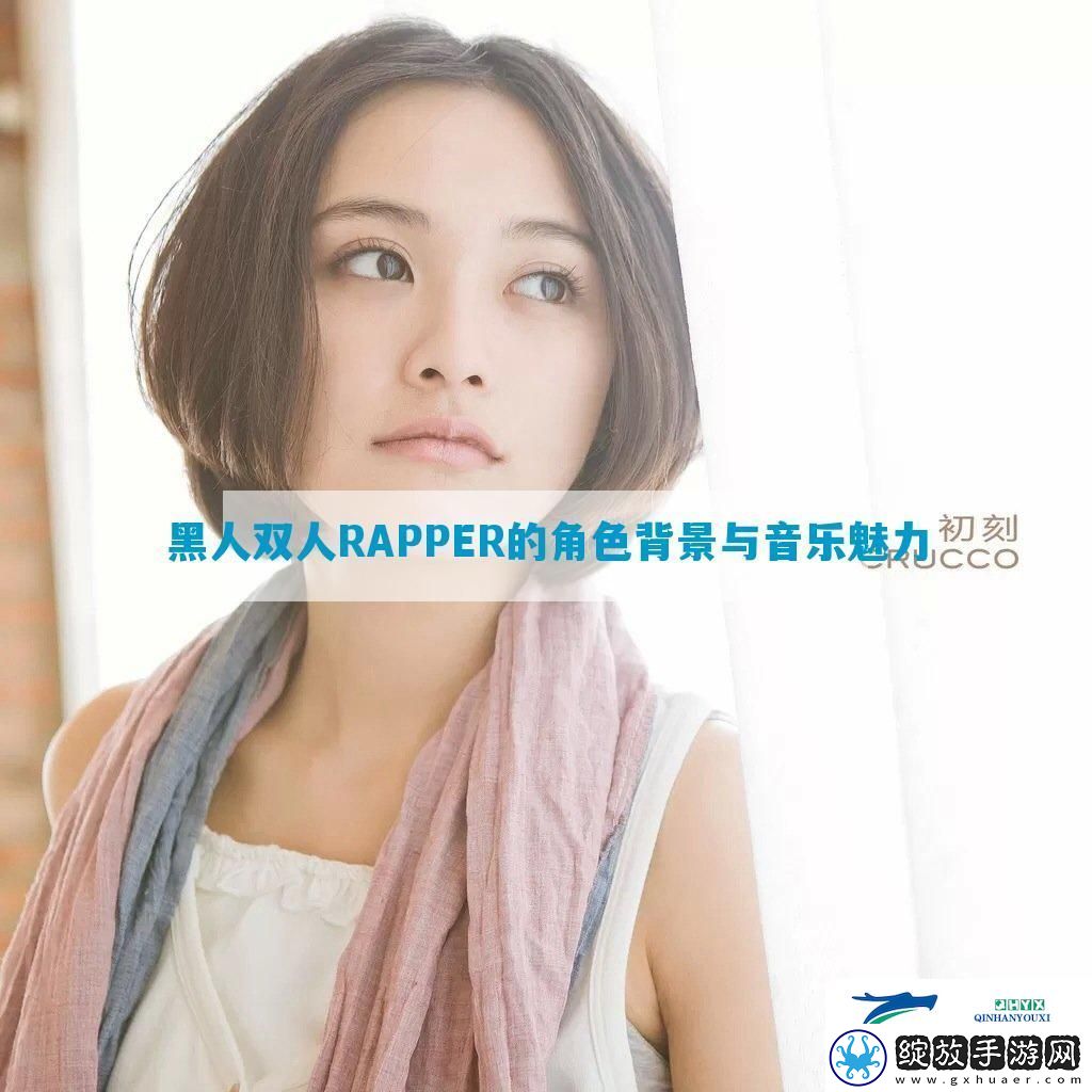 黑人双人RAPPER的角色背景与音乐魅力