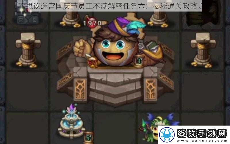 不思议迷宫国庆节员工不满解密任务六