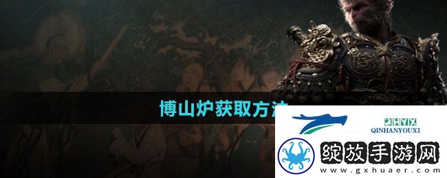 黑神话悟空博山炉如何获得