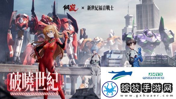 钢岚x新世纪福音战士限定机师与机甲陪你征战