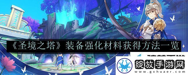 圣境之塔装备强化材料获得方法