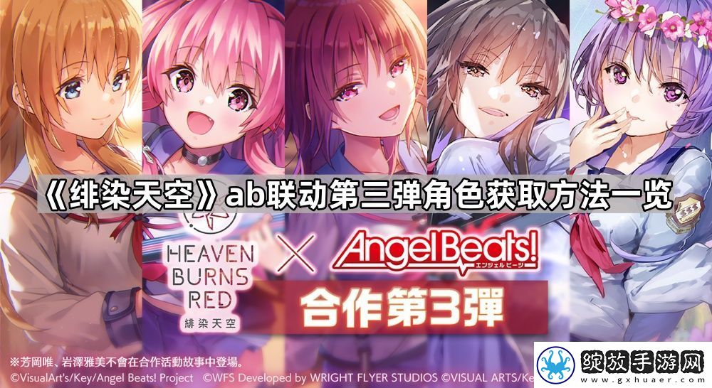 绯染天空ab第三期联动角色怎么获得