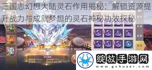 三国志幻想大陆灵石作用揭秘